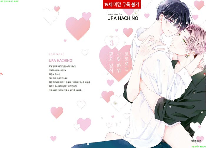 [BL만화] 하치노 우라 - 코코로는 사랑 따위 필요 없어 03권[냥면]..