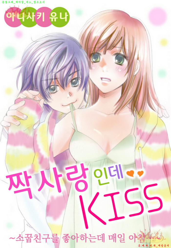 [M] 아니사키 유나 - 짝사랑인데 KISS -소꿉친구를 좋아하는데 매..