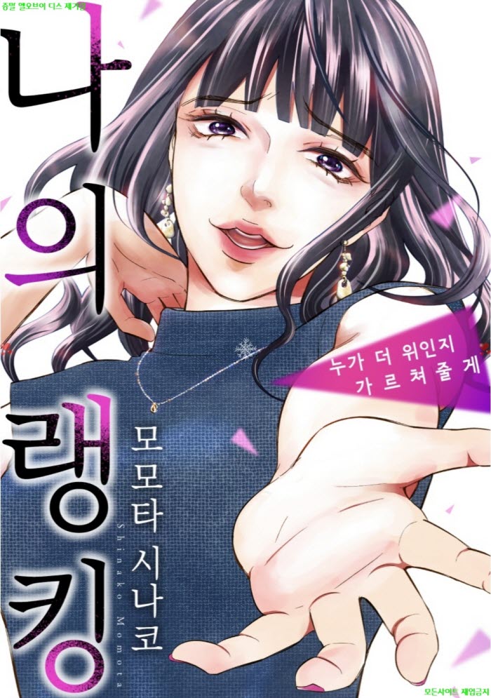 [S] 모모타 시나코 - 나의 랭킹 -누가 더 위인지 가르쳐줄게 01-06..