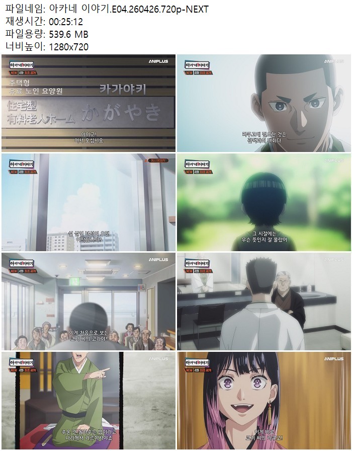아카네 이야기.E04.260426.720p-NEXT