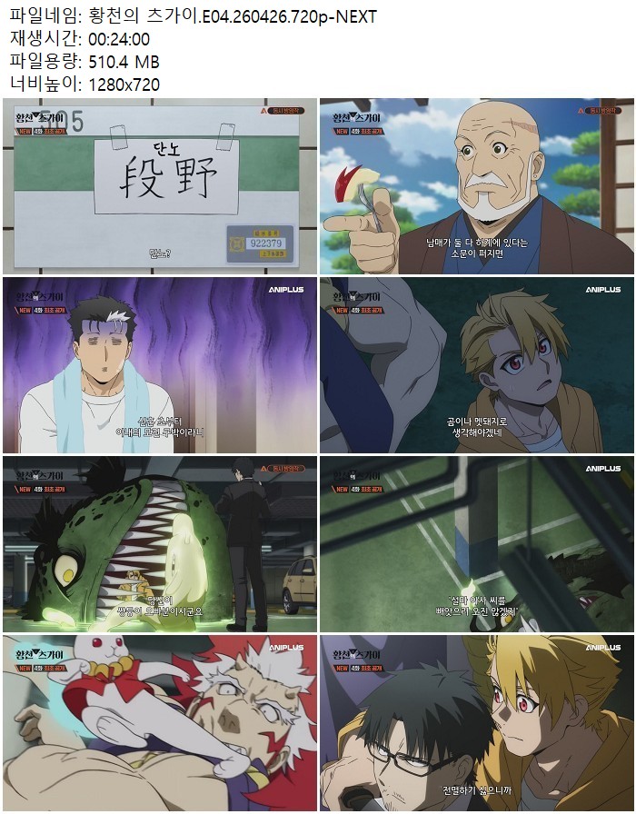 황천의 츠가이.E04.260426.720p-NEXT