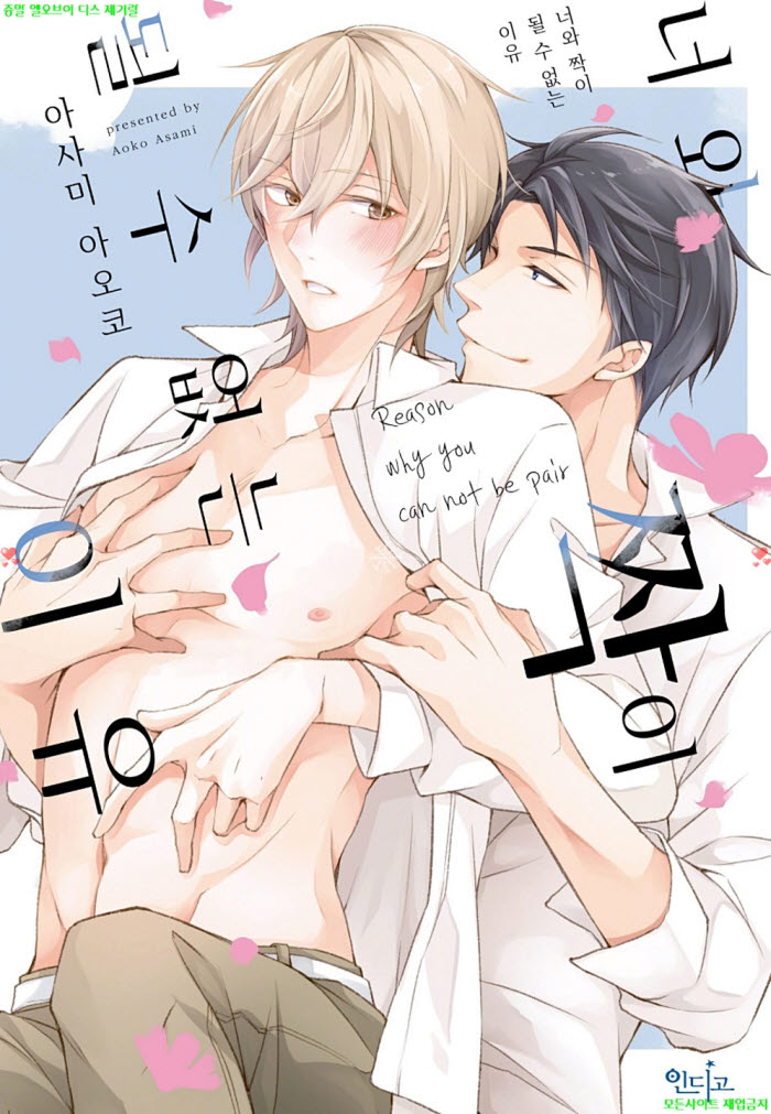[BL만화] 아사미 아오코 - 너와 짝이 될 수 없는 이유 01권. 전편 ..