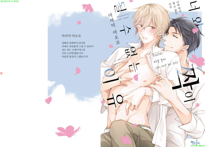 [BL만화] 아사미 아오코 - 너와 짝이 될 수 없는 이유 01권. 전편[..