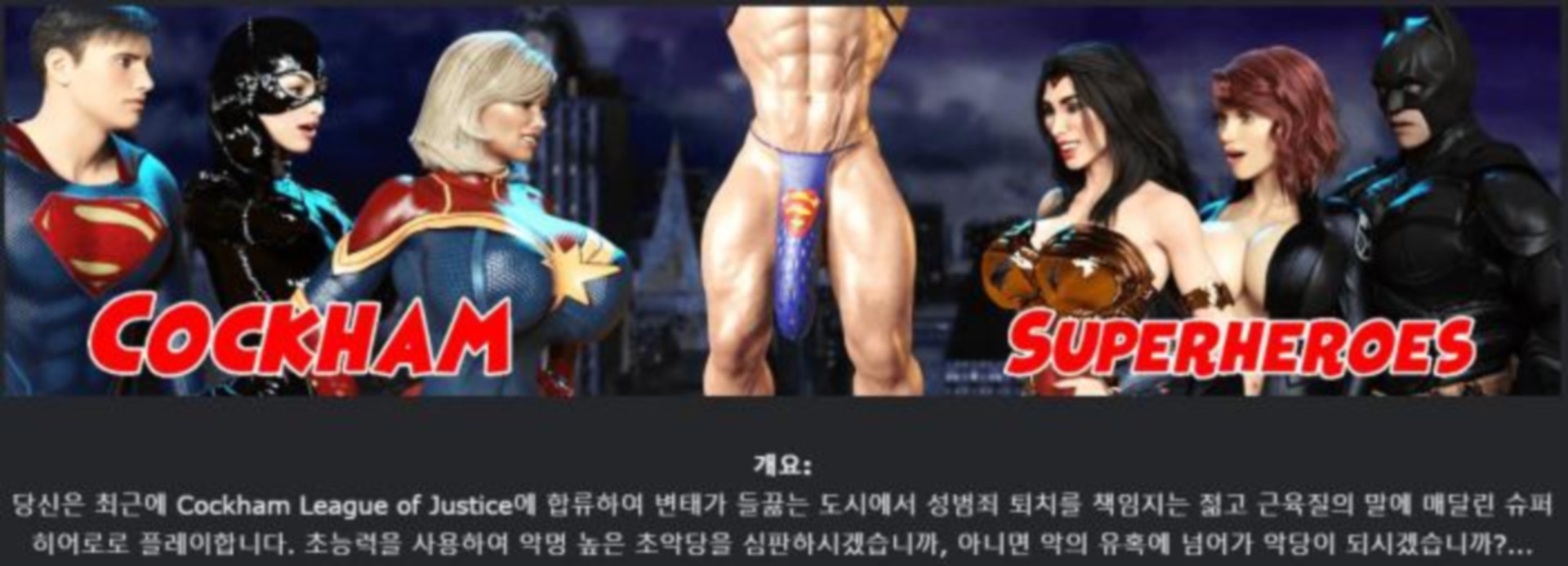 [한글.렌파이.남주.밀프.업뎃]Cockham Superheroes 0.8.1.zip
