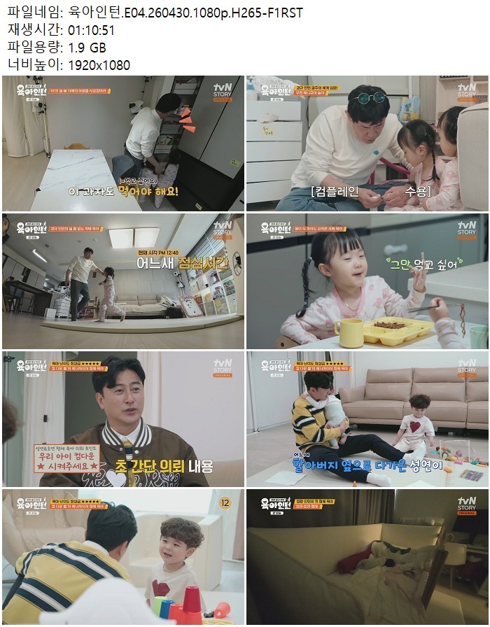 육아인턴.E04.260430.1080p.H265