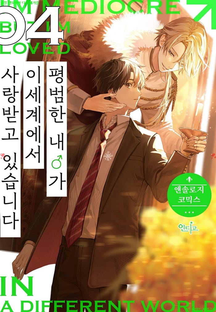 [BL만화] 미츠키 미라이 외4명 - 내 남자가 이세계에서 사랑받고 ..