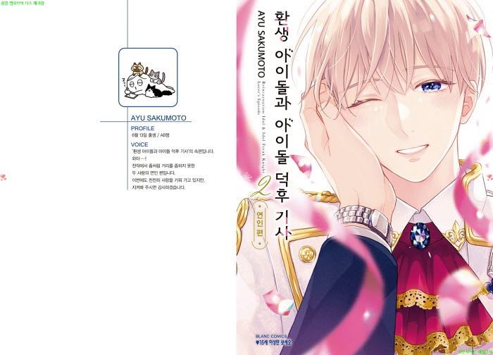 [BL만화] 사쿠모토 아유 - 환생 아ㅇ이돌과 아ㅇ이돌 덕후 기사 02..
