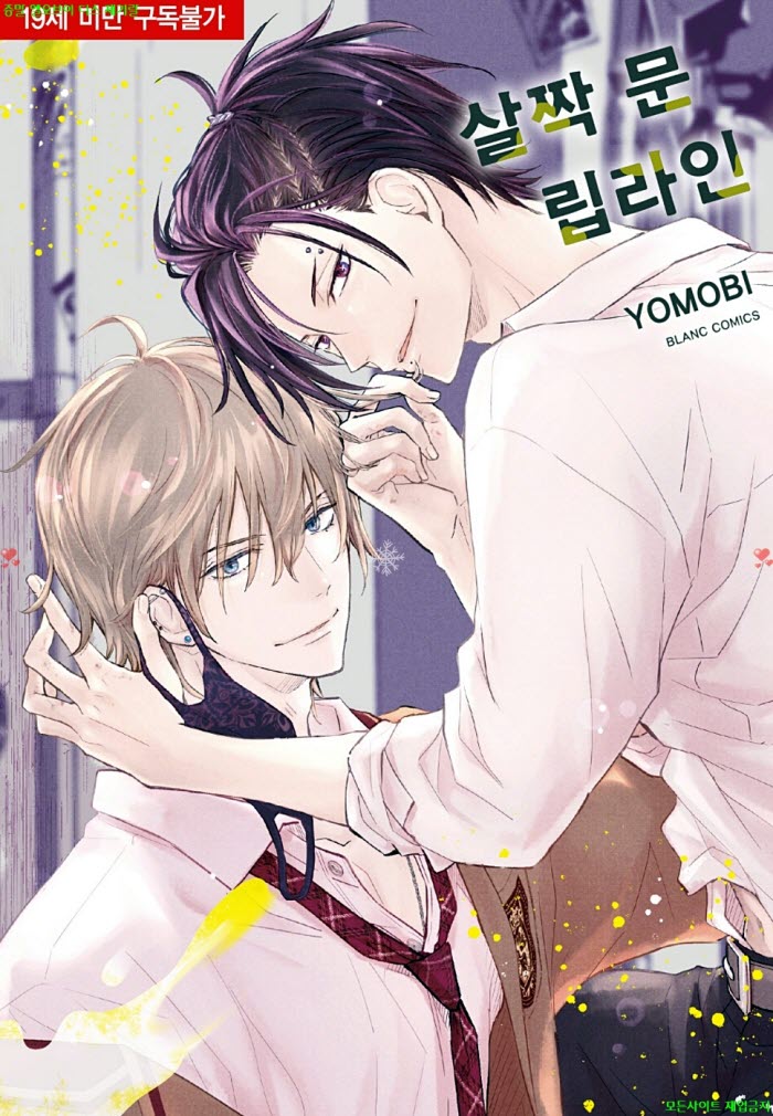 [BL만화] 요모비 - 살짝 문 립라인. 상권 0501