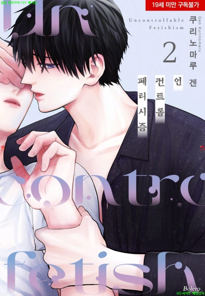 [BL만화] 쿠리노마루 겐 - 언컨트롤 페티시즘 02권완결 0501