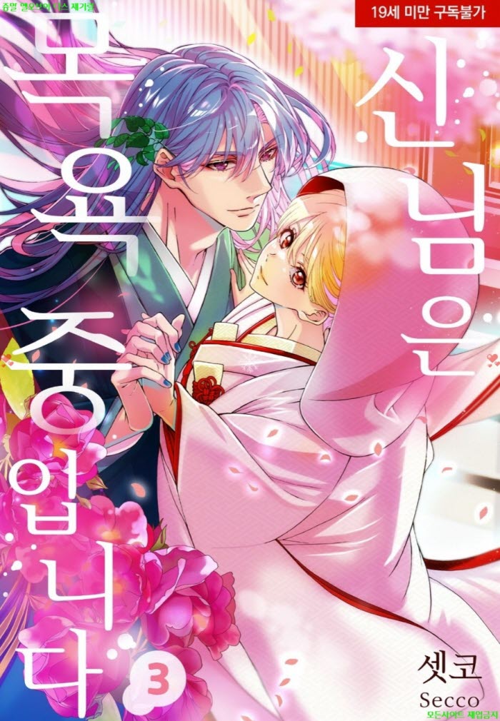 [S] 셋코 - 신님은 목욕 중입니다 03권완결 0501