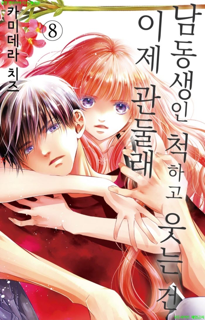 [S] 카미데라 치즈 - 남동생인척 하고 웃는건 이제 관둘래 08권 43..