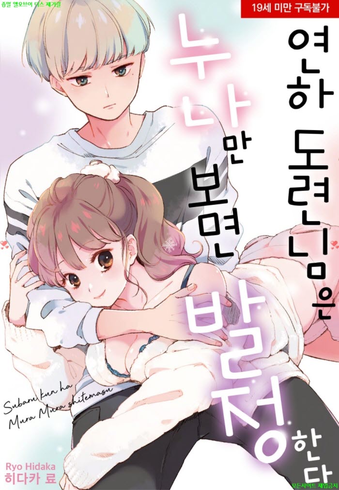[S] 히다카 료 - 연하 도련님은 누나만 보면 발정한다 01-06화완결..