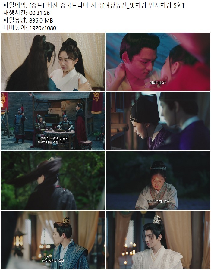 [중드] 최신 중국드라마 사극[여광동진_빛처럼 먼지처럼 5화]