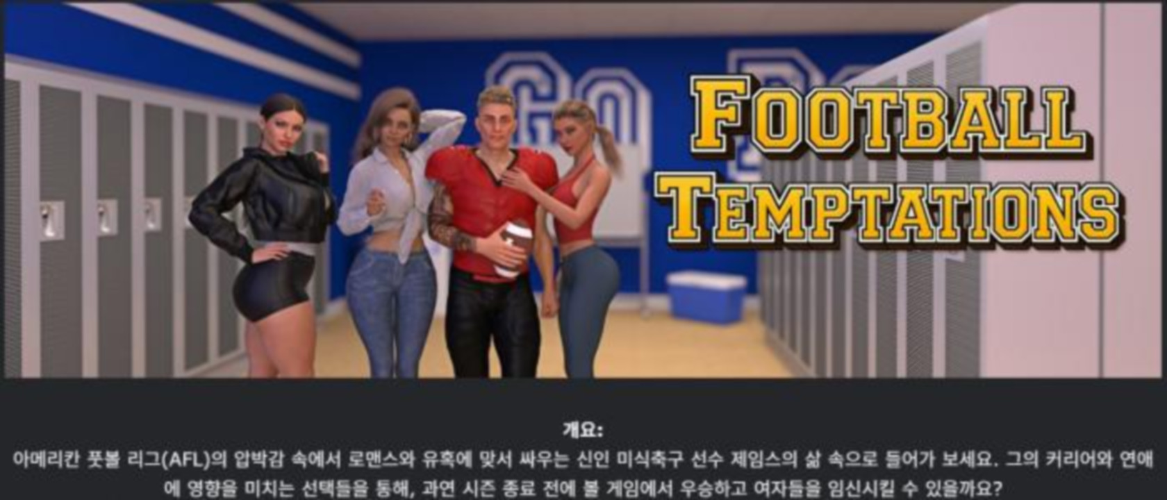 [한글.렌파이.남주.NTR.후타.업뎃]Football Temptations 1.5.zip