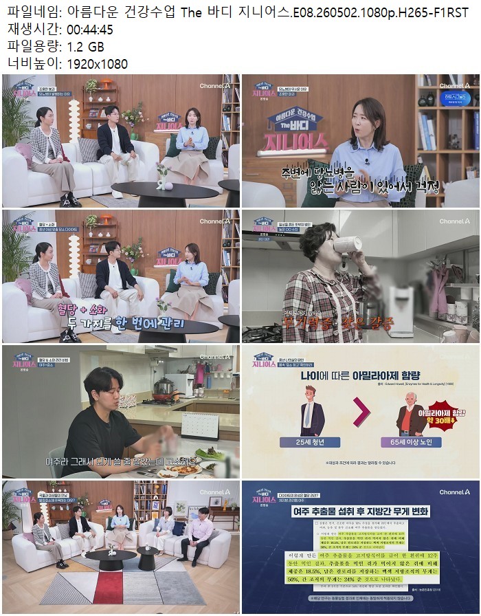 아름다운 건강수업 The 바디 지니어스.E08.260502.1080p.H265