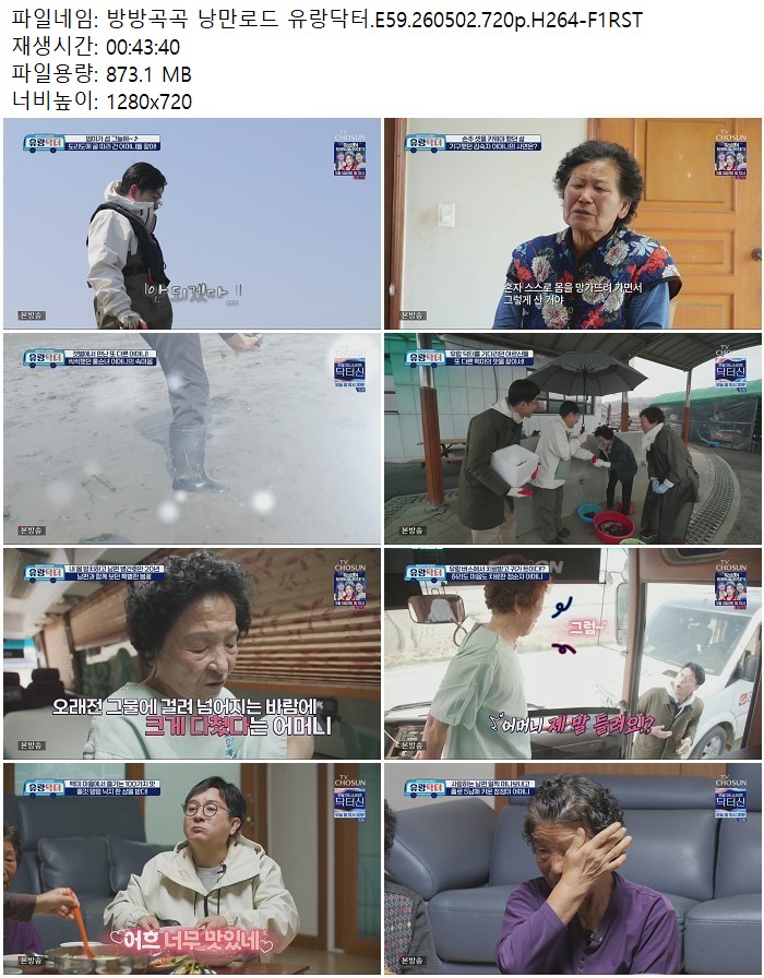 방방곡곡 낭만로드 유랑닥터.E59.260502.720p.H264