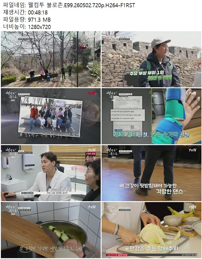 웰컴투 불로촌.E99.260502.720p.H264