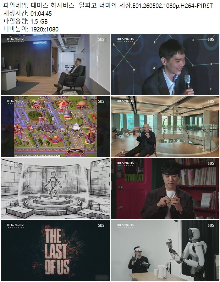 데미스 하사비스  알파고 너머의 세상.E01.260502.1080p.H264