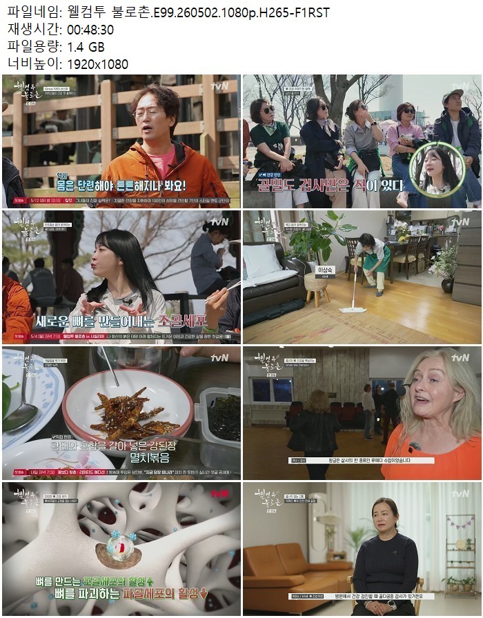 웰컴투 불로촌.E99.260502.1080p.H265