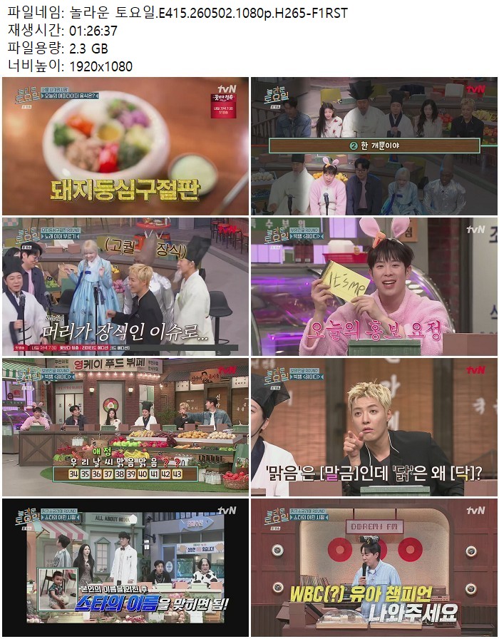 놀라운 토요일.E415.260502.1080p.H265