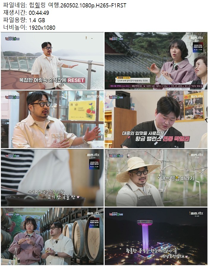 힙&힐링 여행.260502.1080p.H265