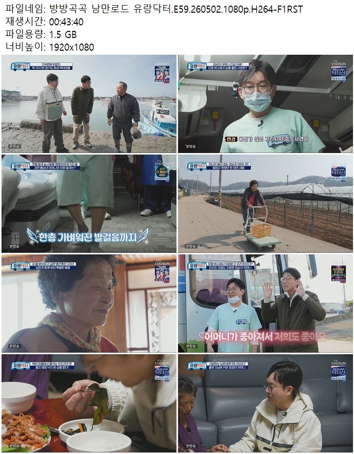 방방곡곡 낭만로드 유랑닥터.E59.260502.1080p.H264