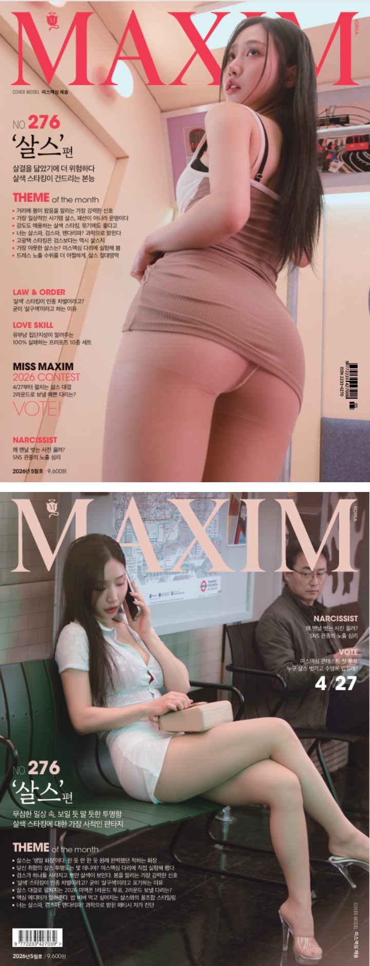 2026년 5월호 [MAXIM(맥심) 표지모델 - 살스]