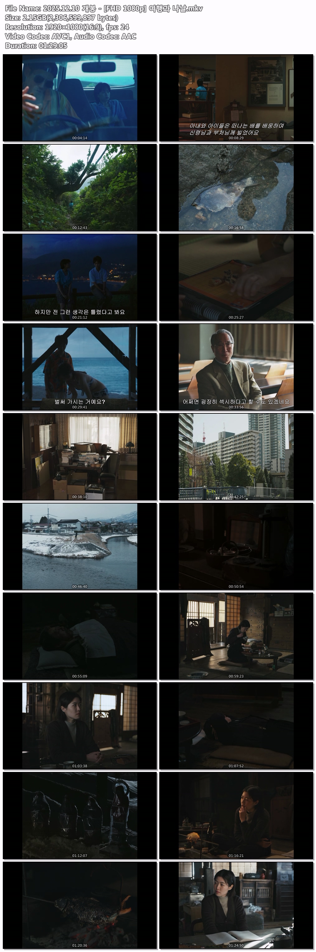 2025.12.10 개봉 - [FHD 1080p] 여행과 나날
