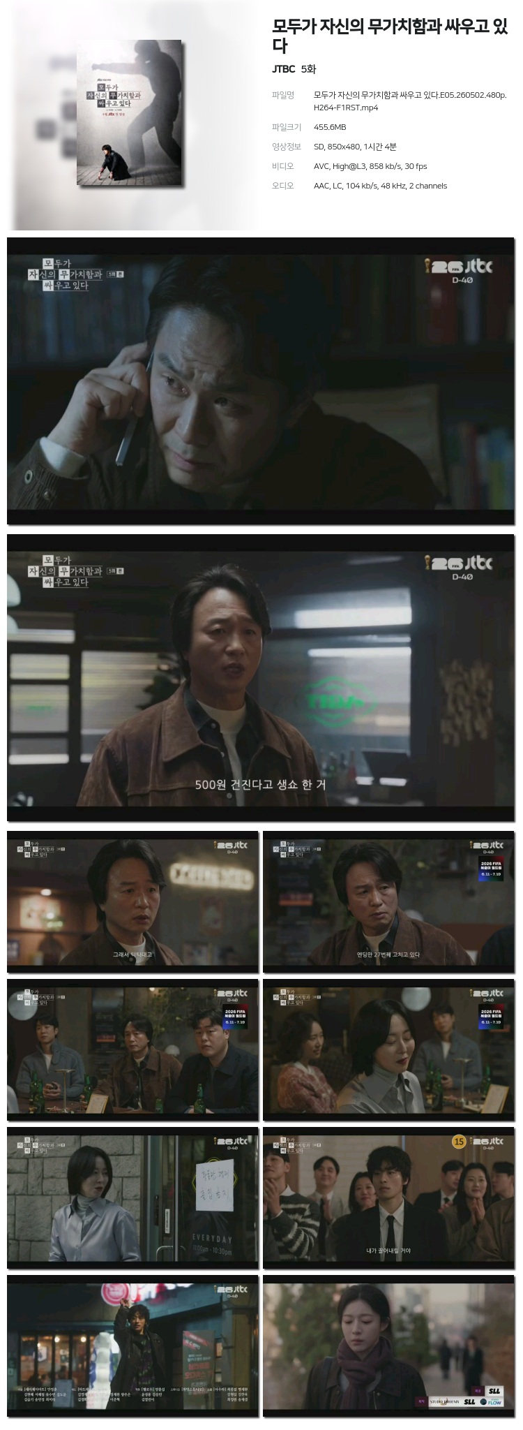 모두가 자신의 무가치함과 싸우고 있다 05회 260502