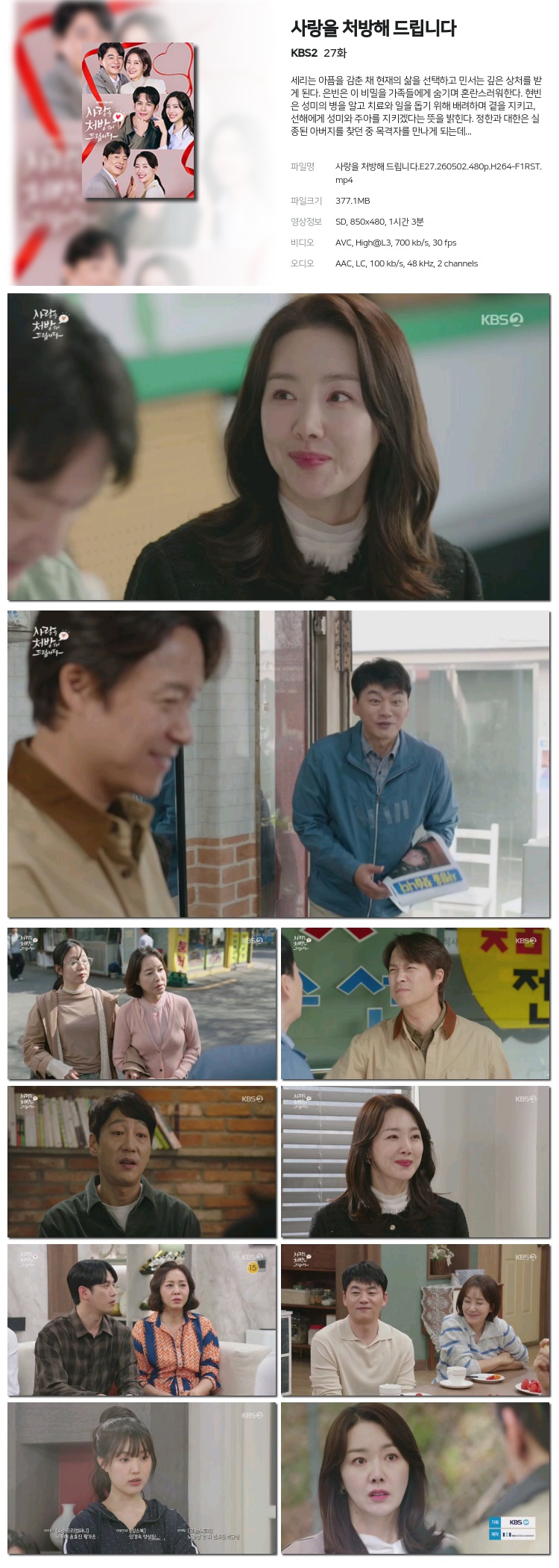 사랑을 처방해 드립니다 27회 260502