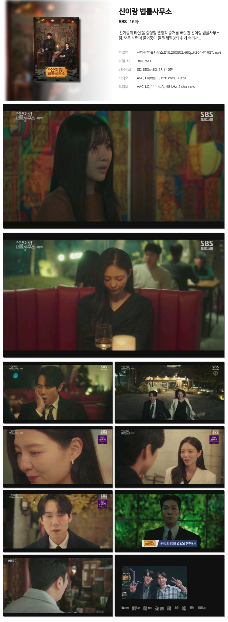 신이랑 법률사무소 16회 260502