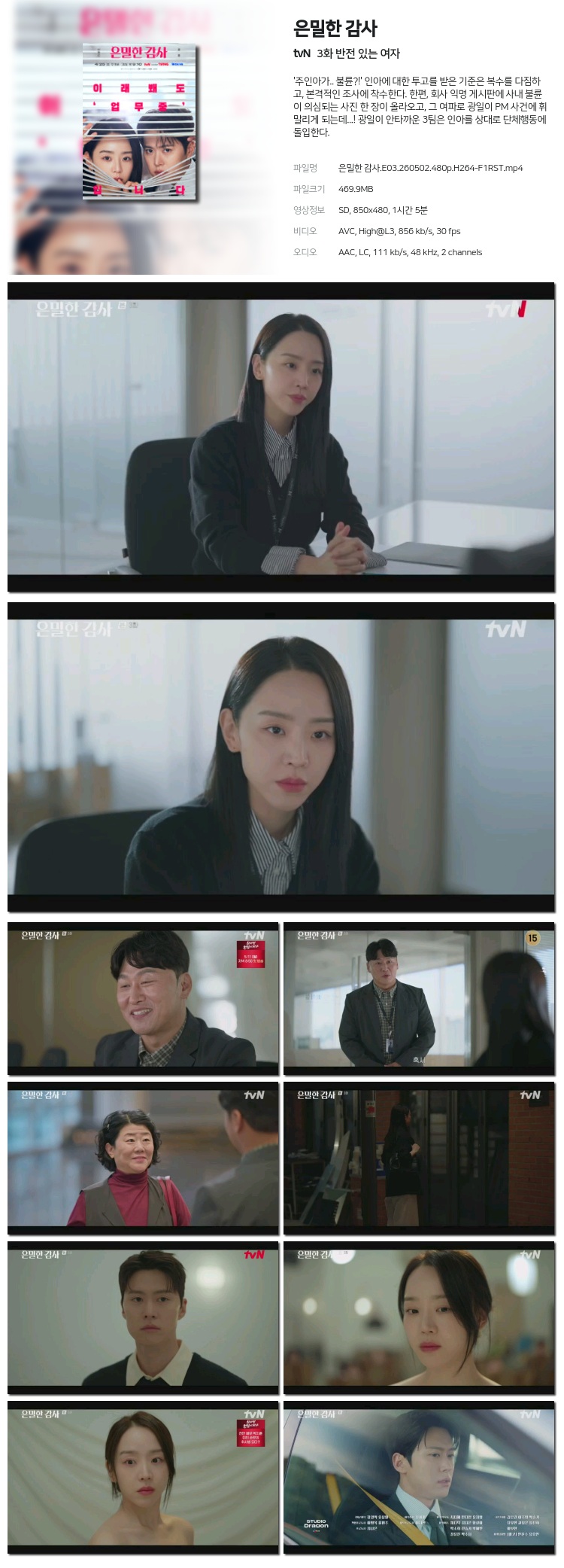 은밀한 감사 03회 260502
