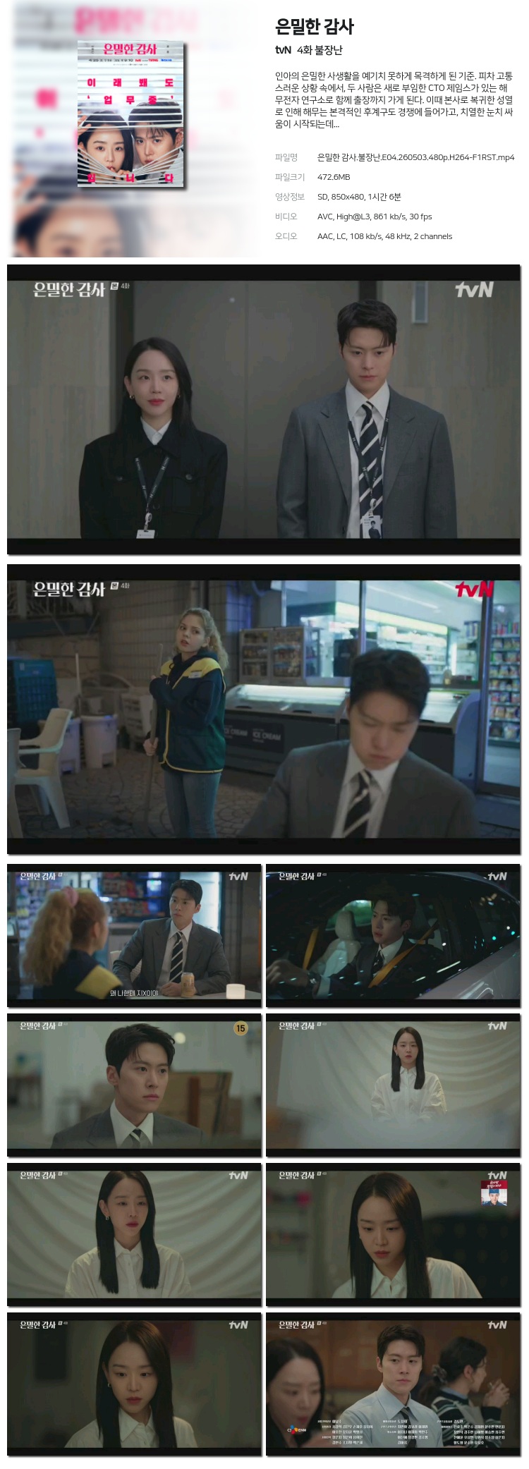 은밀한 감사 04회 260503