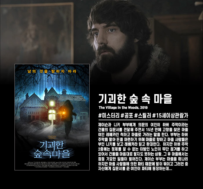 정식릴 [ 기괴한 숲 속 마을 ] 절대 남의 것을 탐하지 말 것_bkmv