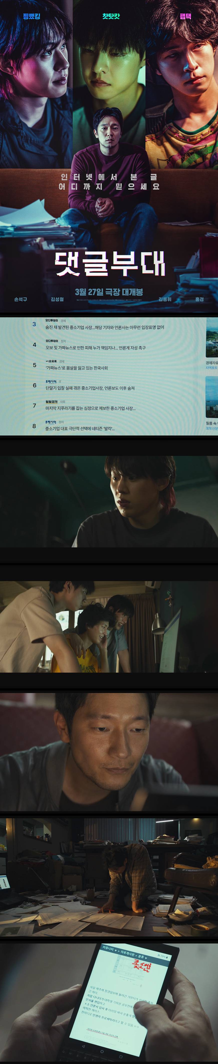 [댓글부대] SD 손석구 김성철 홍경 악플도 다 가짜예요