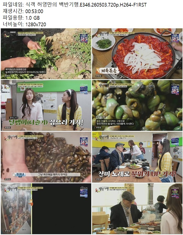 식객 허영만의 백반기행.E346.260503.720p.H264-F1RST