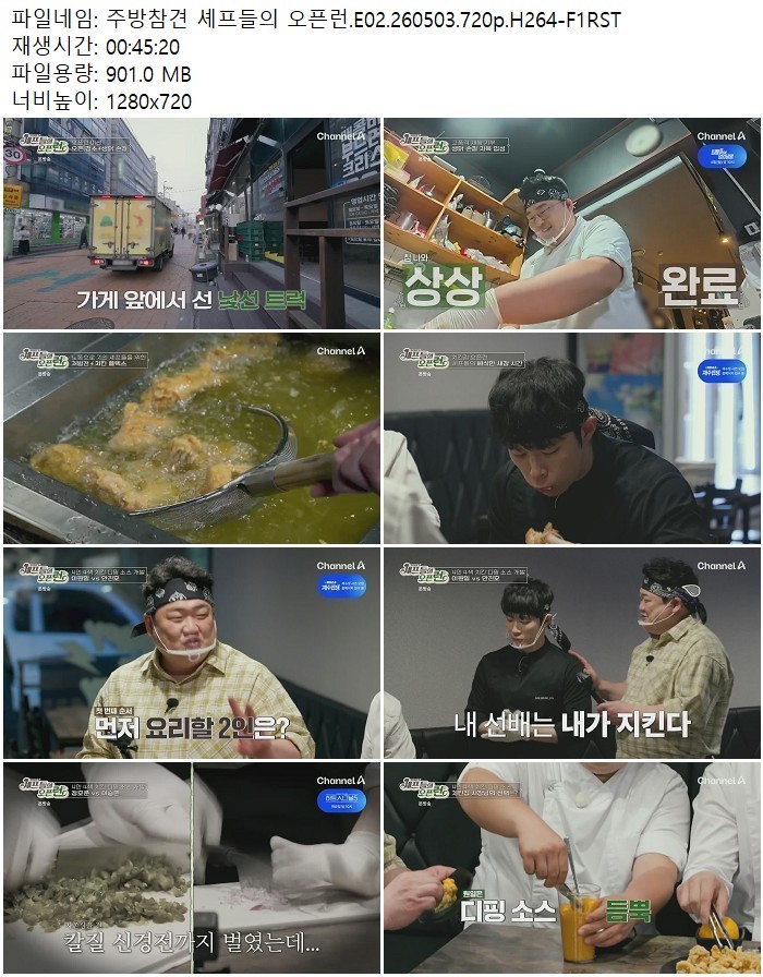 주방참견 셰프들의 오픈런.E02.260503.720p.H264