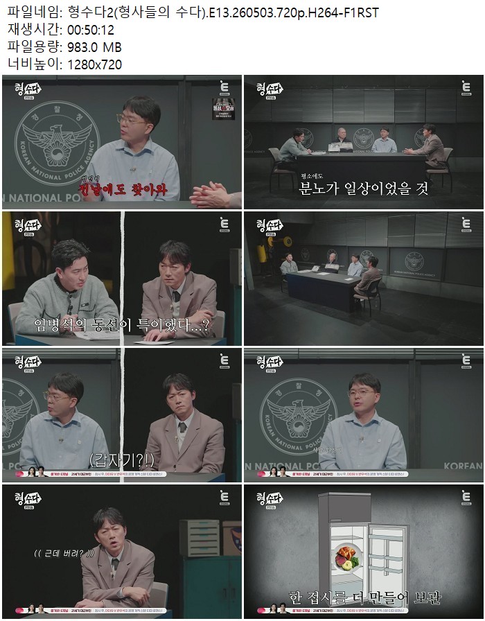 형수다2(형사들의 수다).E13.260503.720p.H264
