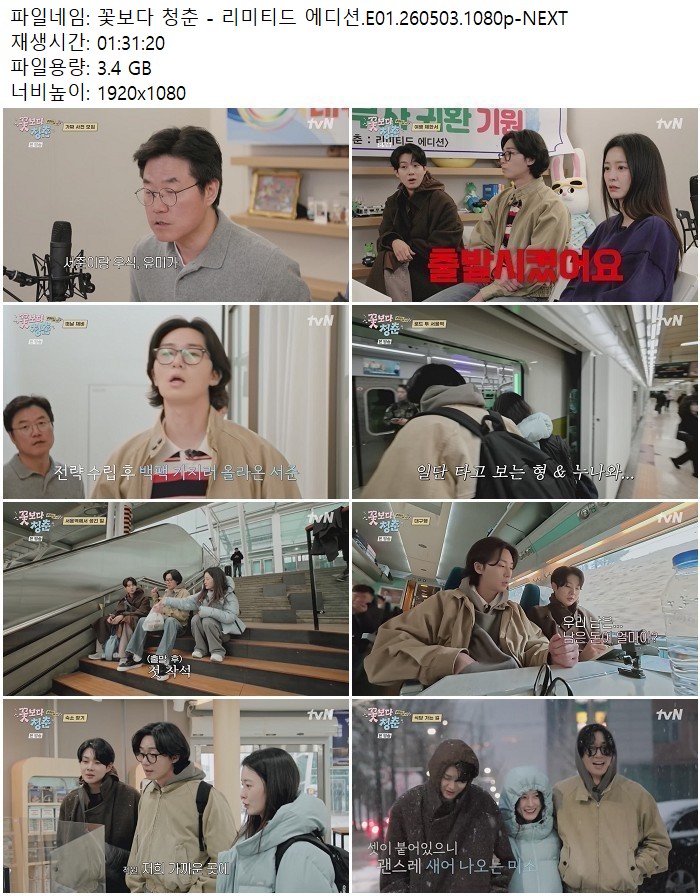 꽃보다 청춘 - 리미티드 에디션.E01.260503.1080p-NEXT