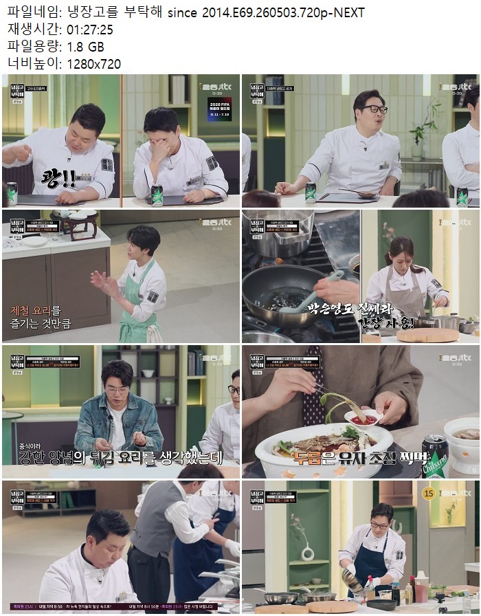 냉장고를 부탁해 since 2014.E69.260503.720p-NEXT