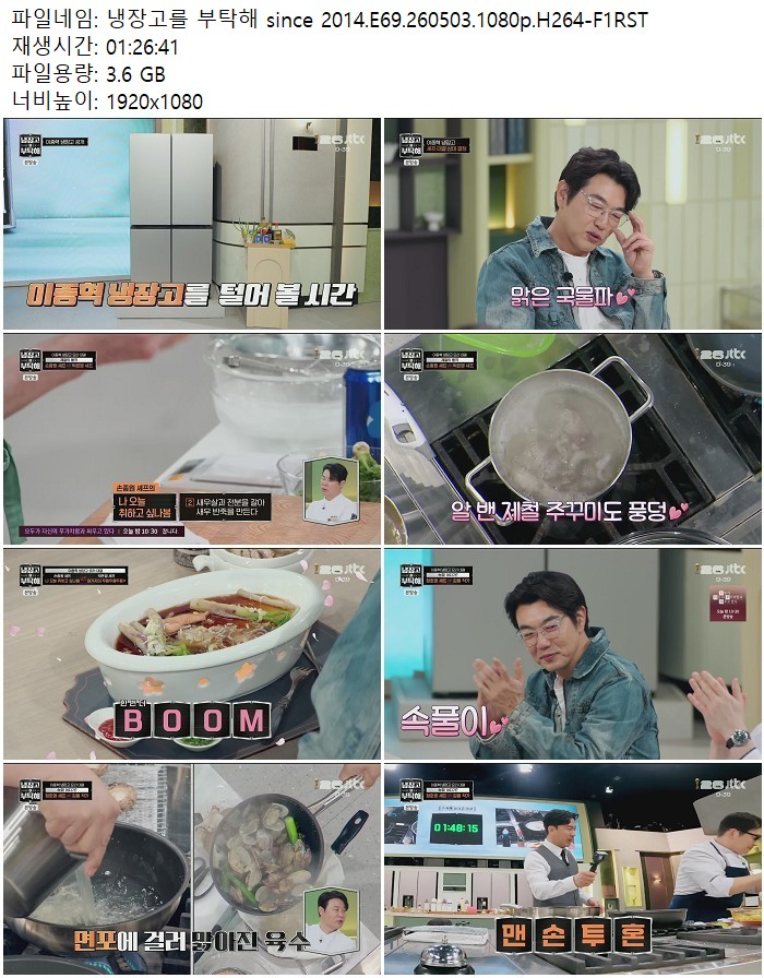 냉장고를 부탁해 since 2014.E69.260503.1080p.H264