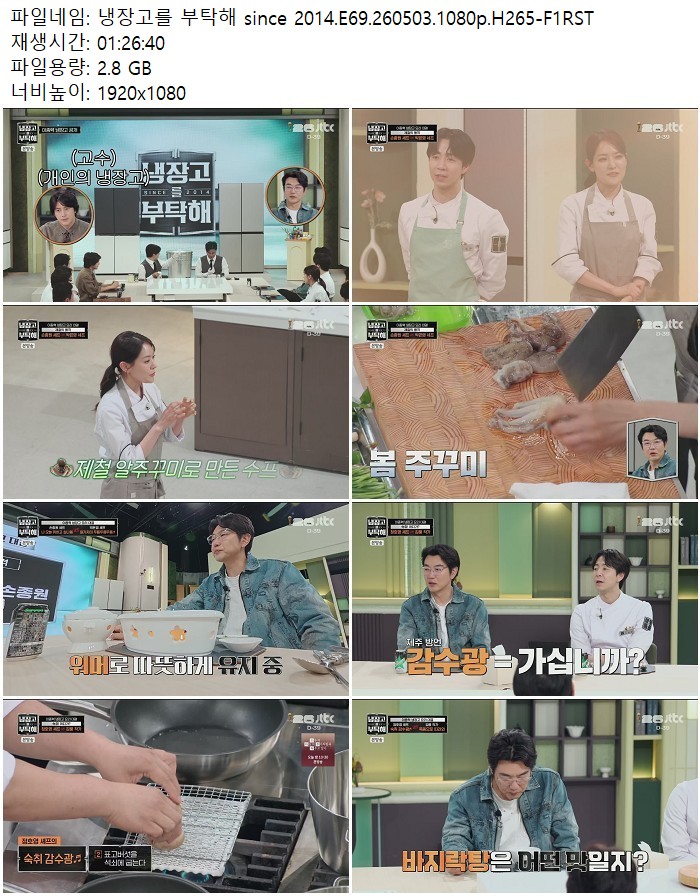 냉장고를 부탁해 since 2014.E69.260503.1080p.H265