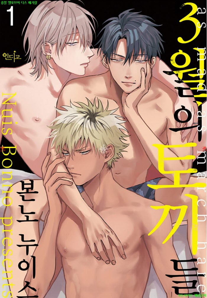 [BL만화] 본노 누이스 - 3월의 토끼들 0504