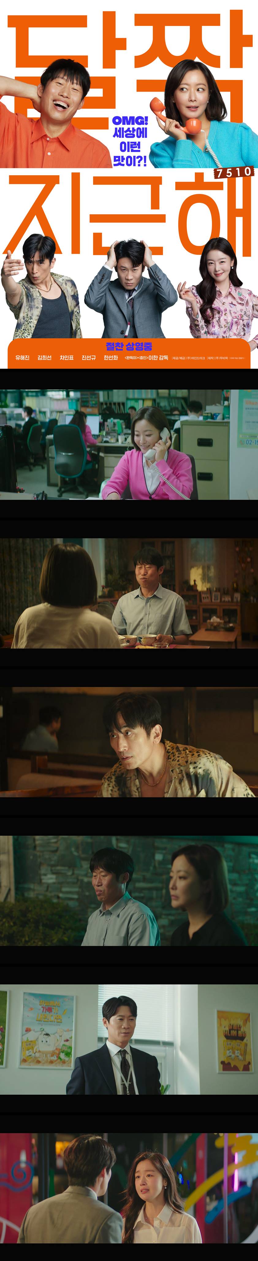 [달짝지근해 7510] SD 차인표 진선규 한선화 올여름 가장 신선하고..