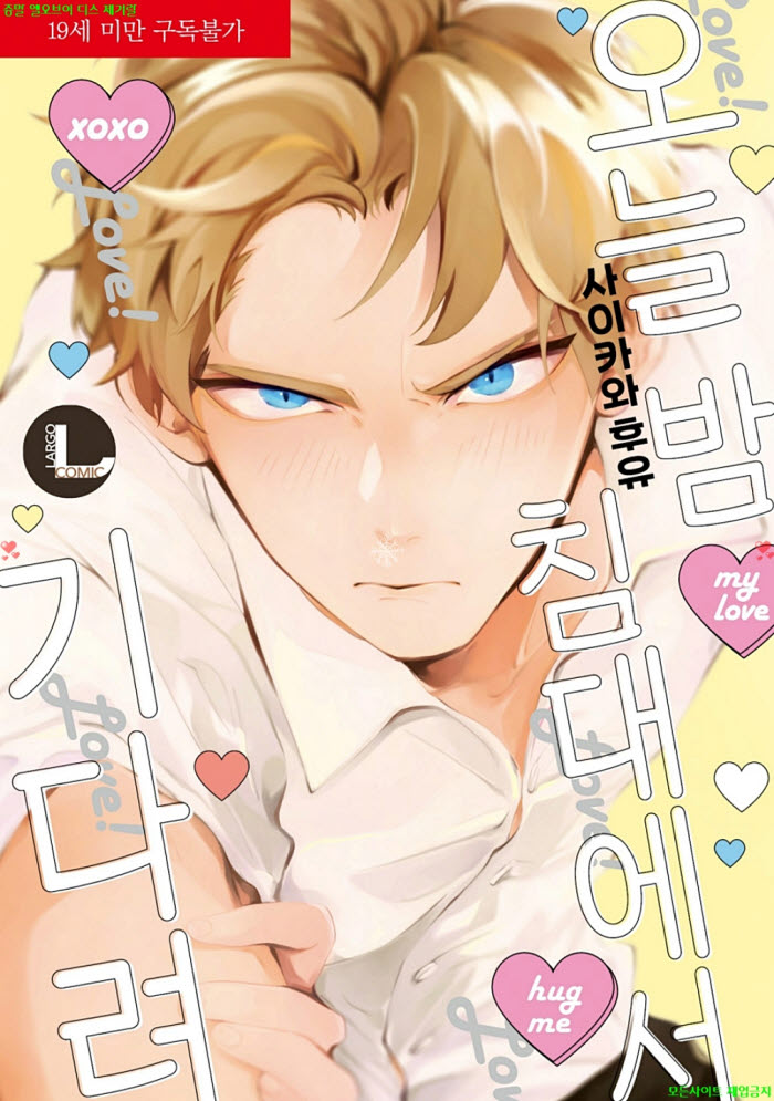 [BL만화] 사이카와 후유 - 오늘 밤 침대에서 기다려1. 하권 0504
