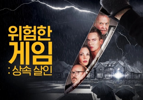 [ 위험한 게임-상속 살인 ] 공포 스릴러-청불