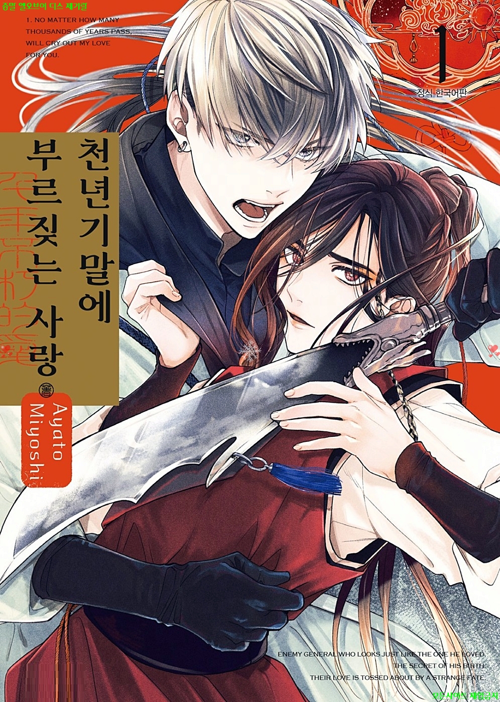 [BL만화] 미요시 아야토 - 천년기말에 부르짖는 사랑 01권. 상권 0..