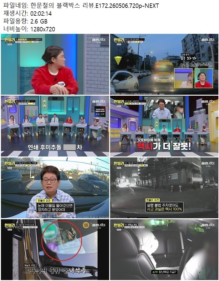 한문철의 블랙박스 리뷰.E172.260506.720p-NEXT