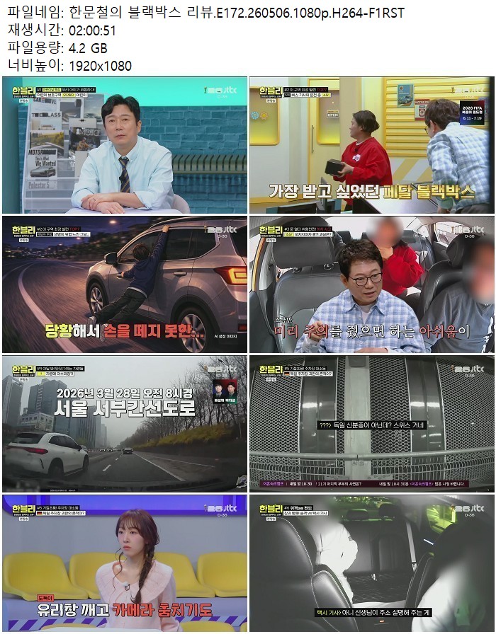한문철의 블랙박스 리뷰.E172.260506.1080p.H264
