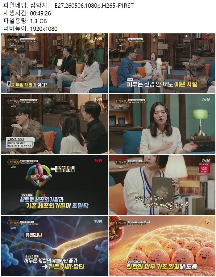 잡학자들.E27.260506.1080p.H265